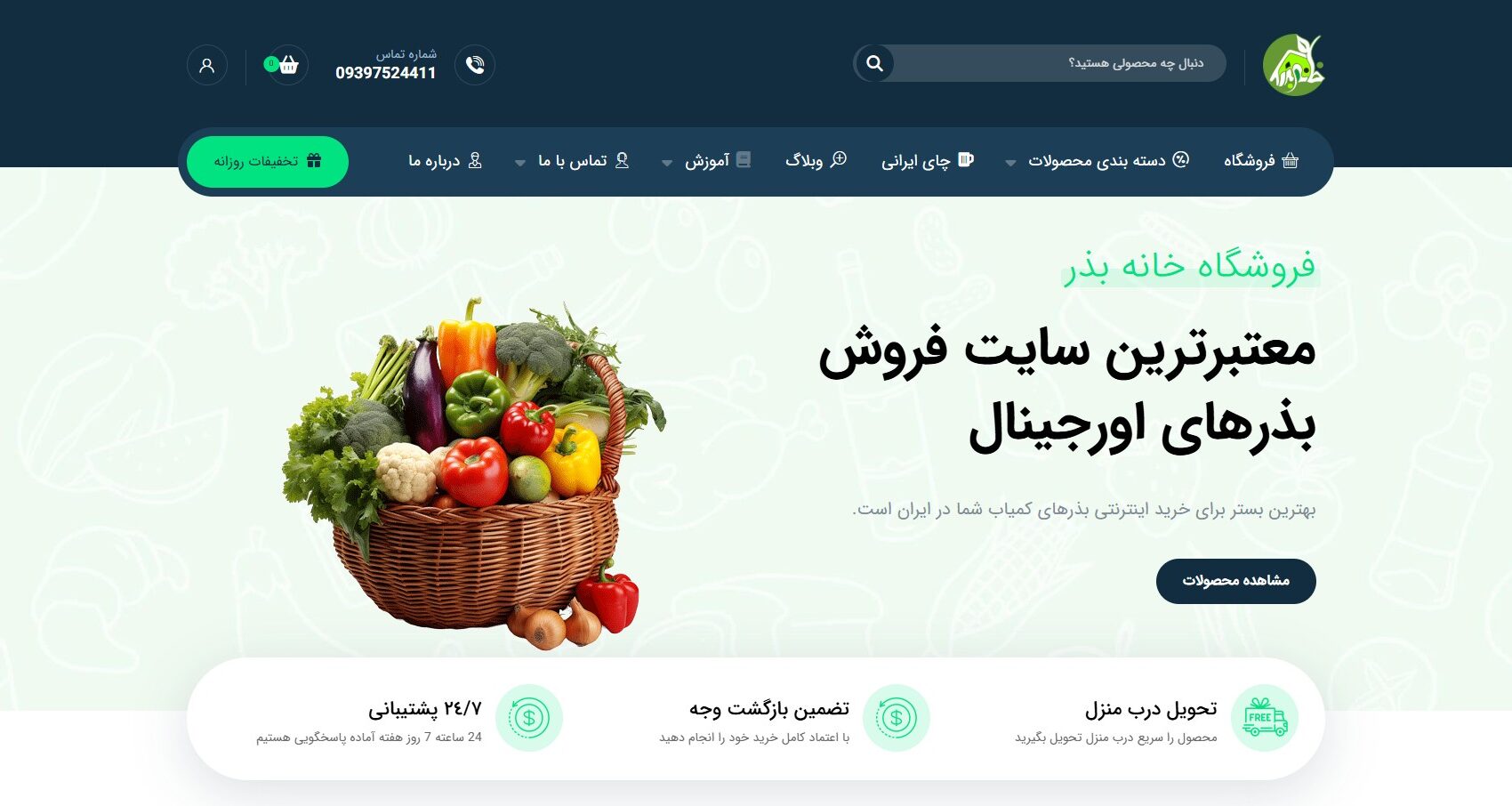 طراحی و توسعه فروشگاه اینترنتی خانه بذر با تمرکز بر معرفی و فروش آنلاین محصولات کشاورزی